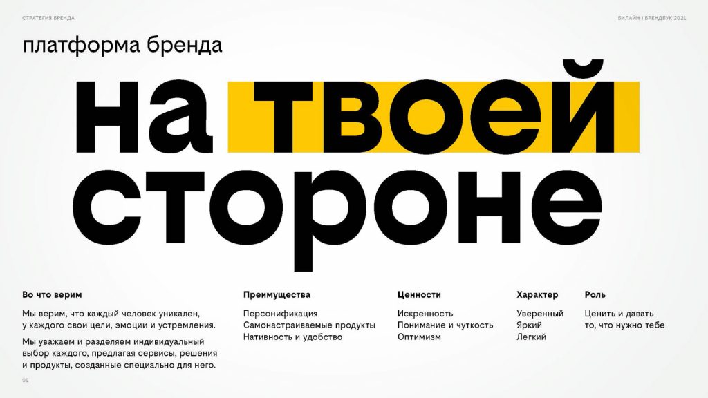 Брендбук бренда Beeline / платформа бренда