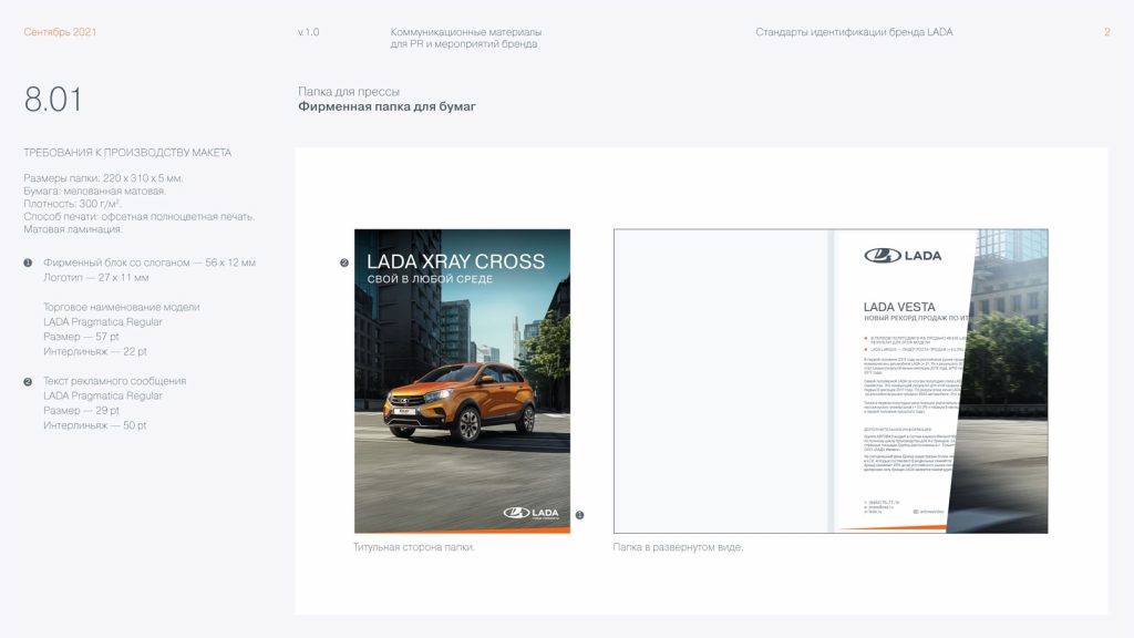 Стандарты идентификации бренда Lada / фирменная папка для бумаг