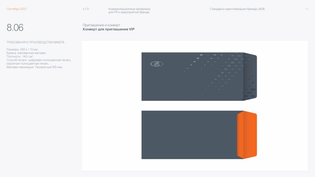 Стандарты идентификации бренда Lada / конверт для приглашения VIP