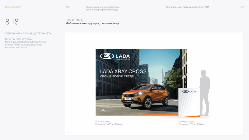   Стандарты идентификации бренда Lada / мобильная конструкция, поп-ап-стенд