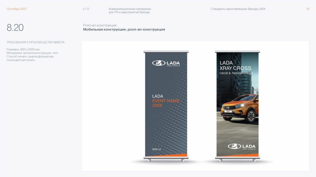 Стандарты идентификации бренда Lada / мобильная конструкция, ролл-ап-конструкция